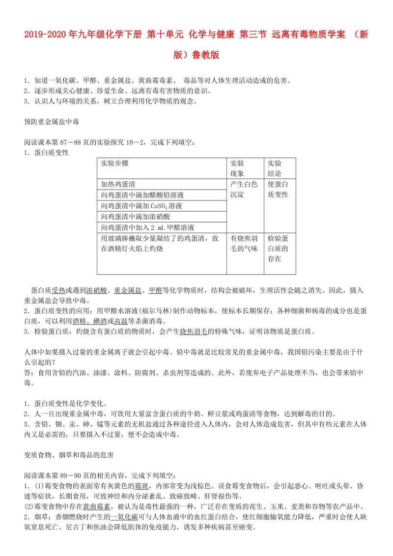 2019-2020年九年级化学下册 第十单元 化学与健康 第三节 远离有毒物质学案 （新版）鲁教版.doc_第1页