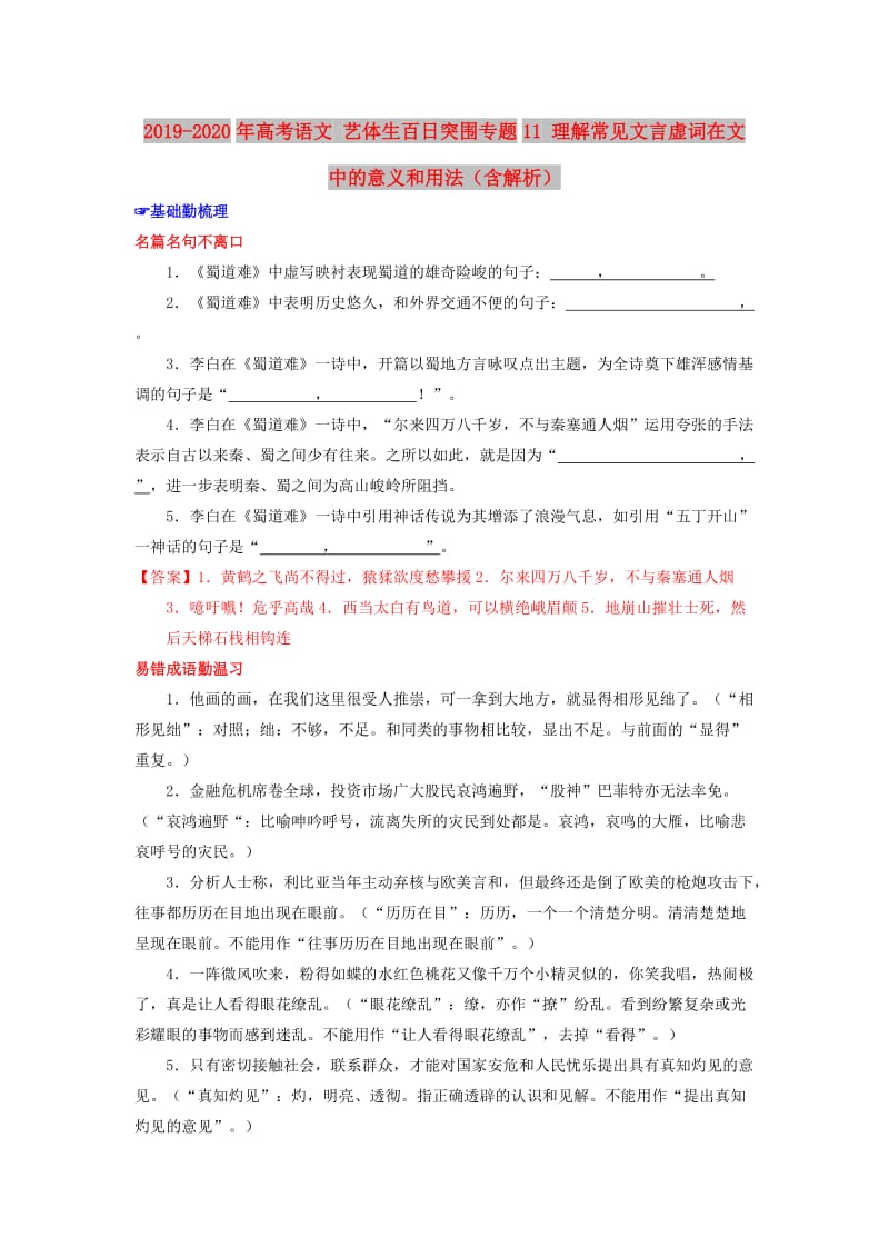 2019-2020年高考语文 艺体生百日突围专题11 理解常见文言虚词在文中的意义和用法（含解析）.doc_第1页