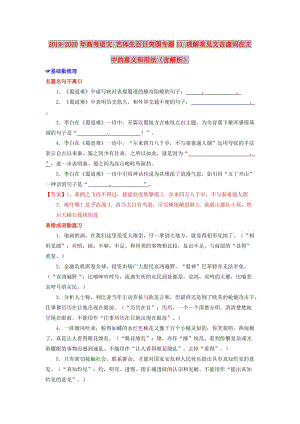 2019-2020年高考語(yǔ)文 藝體生百日突圍專題11 理解常見(jiàn)文言虛詞在文中的意義和用法（含解析）.doc