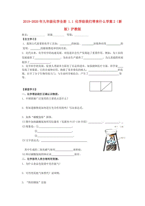 2019-2020年九年級(jí)化學(xué)全冊(cè) 1.1 化學(xué)給我們帶來什么學(xué)案2（新版）滬教版.doc