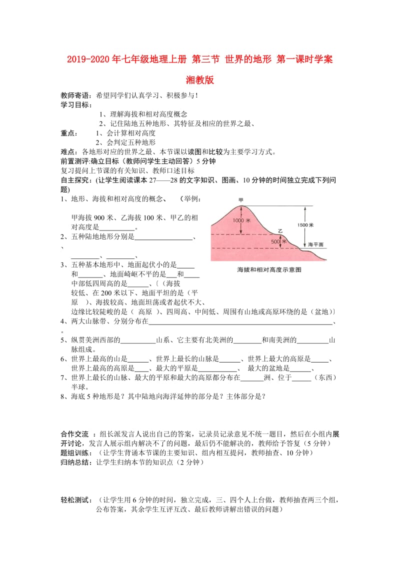 2019-2020年七年级地理上册 第三节 世界的地形 第一课时学案 湘教版.doc_第1页