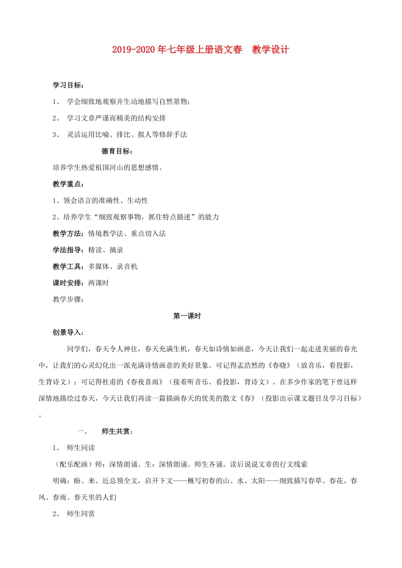 2019-2020年七年级上册语文春 教学设计.doc_第1页