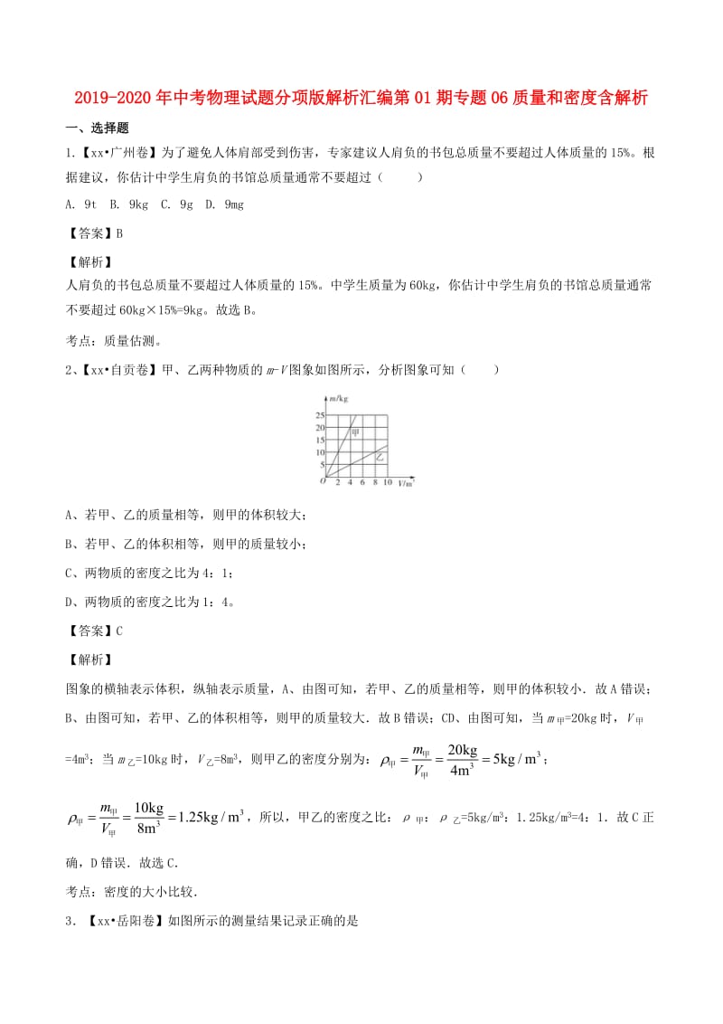 2019-2020年中考物理试题分项版解析汇编第01期专题06质量和密度含解析.doc_第1页