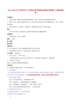 2019-2020年九年級(jí)化學(xué) 化學(xué)使世界變得更加絢麗多彩教案 人教新課標(biāo)版.doc