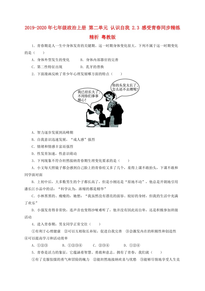 2019-2020年七年级政治上册 第二单元 认识自我 2.3 感受青春同步精练精析 粤教版.doc_第1页