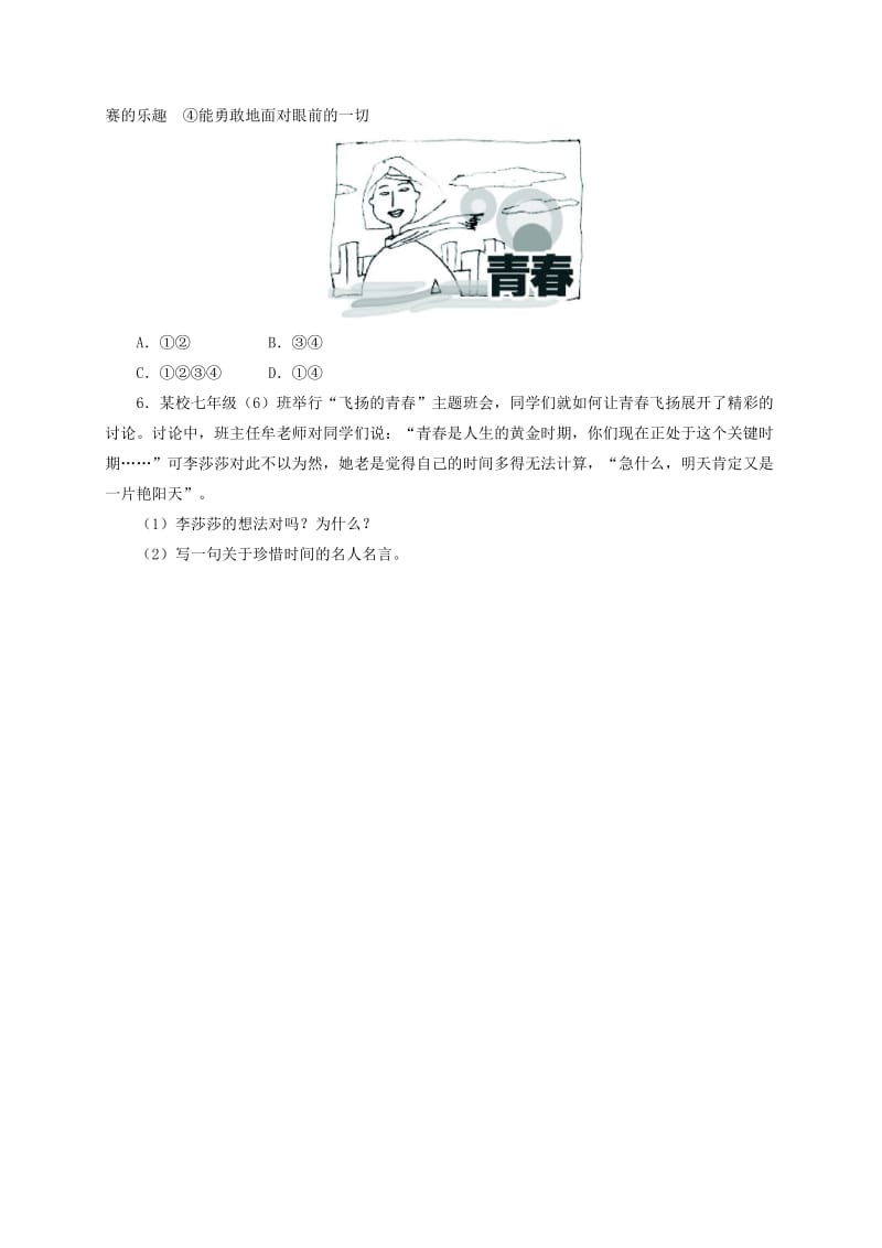 2019-2020年七年级政治上册 第二单元 认识自我 2.3 感受青春同步精练精析 粤教版.doc_第2页