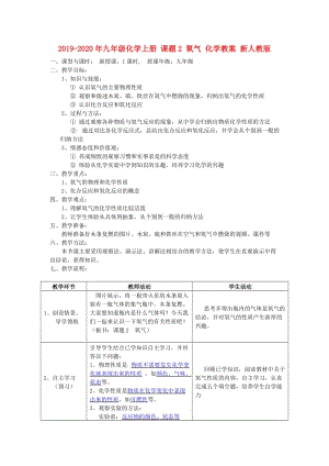 2019-2020年九年級(jí)化學(xué)上冊(cè) 課題2 氧氣 化學(xué)教案 新人教版.doc