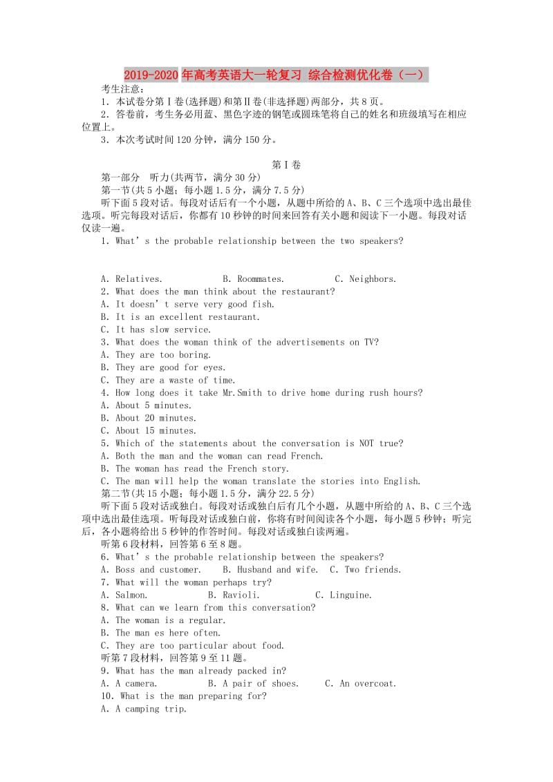 2019-2020年高考英语大一轮复习 综合检测优化卷（一）.doc_第1页