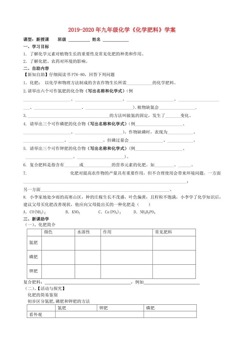 2019-2020年九年级化学《化学肥料》学案 .doc_第1页