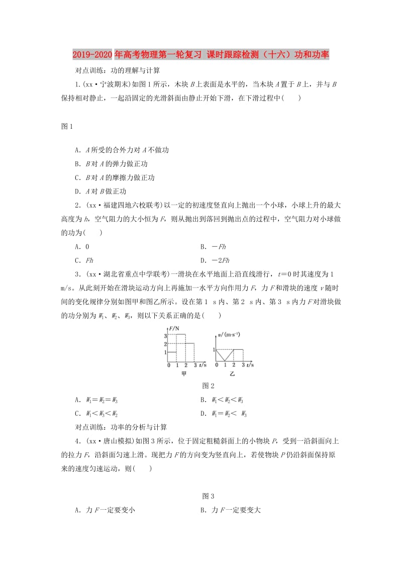 2019-2020年高考物理第一轮复习 课时跟踪检测（十六）功和功率.doc_第1页