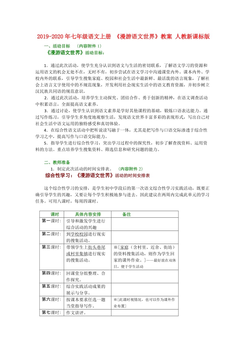 2019-2020年七年级语文上册 《漫游语文世界》教案 人教新课标版.doc_第1页