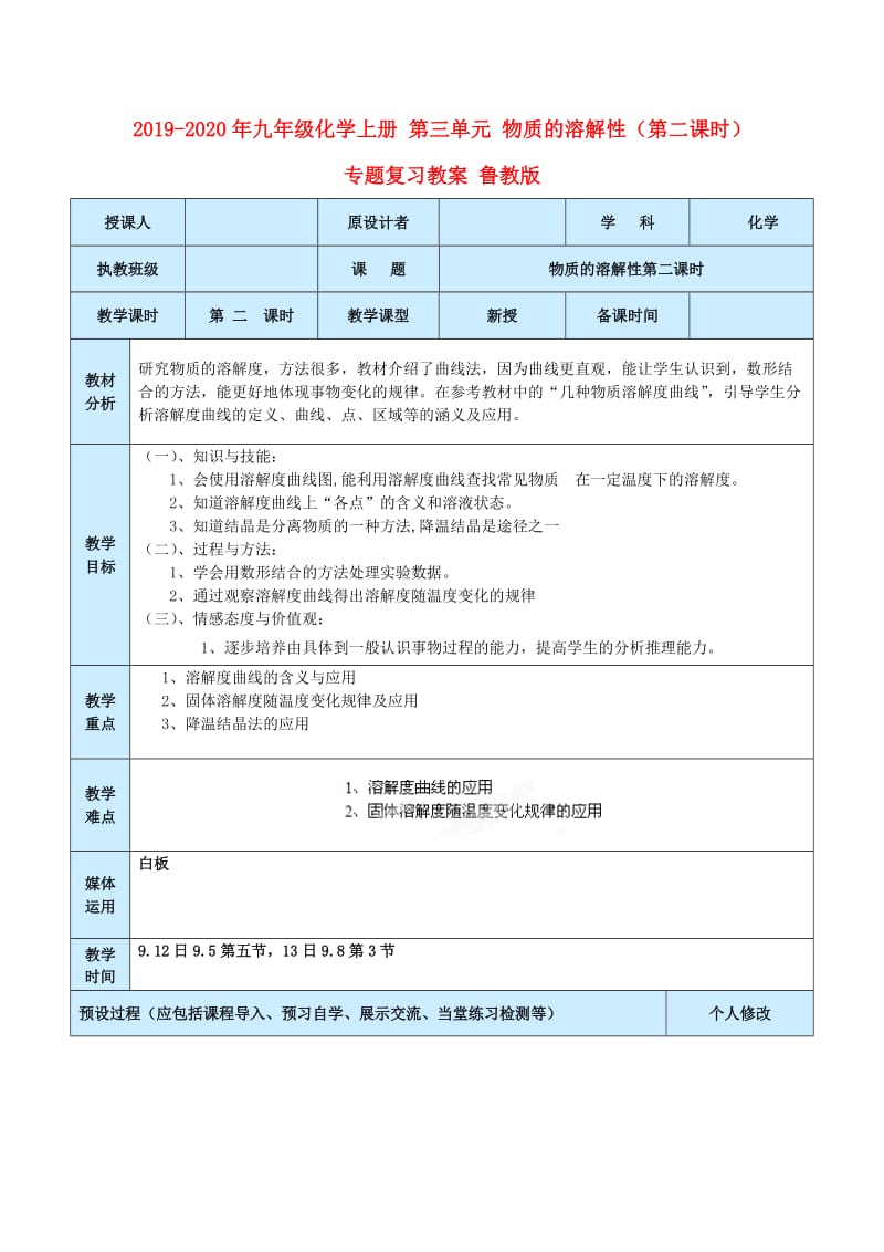 2019-2020年九年级化学上册 第三单元 物质的溶解性（第二课时）专题复习教案 鲁教版.doc_第1页