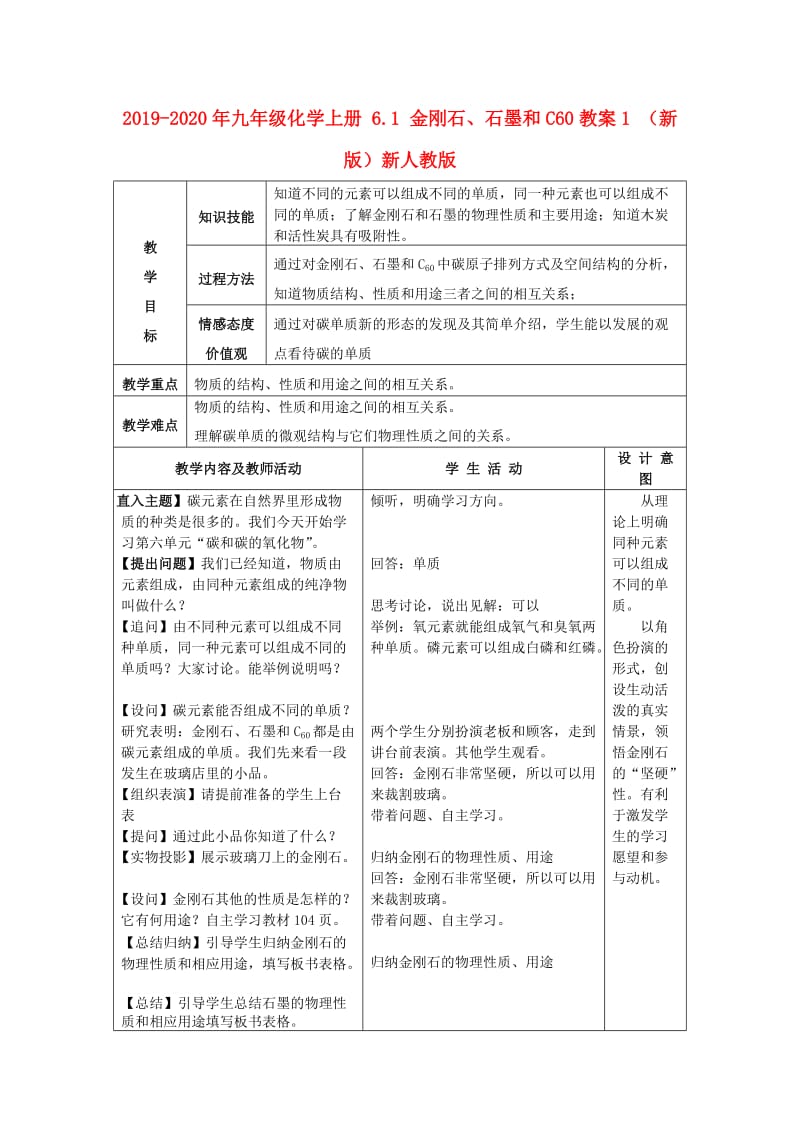 2019-2020年九年级化学上册 6.1 金刚石、石墨和C60教案1 （新版）新人教版.doc_第1页