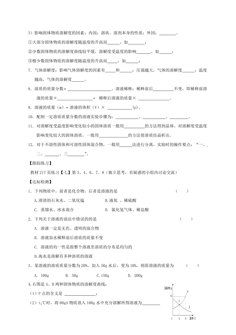 2019-2020年九年级化学下册 第七章 溶液复习学案（新版）粤教版.doc_第2页