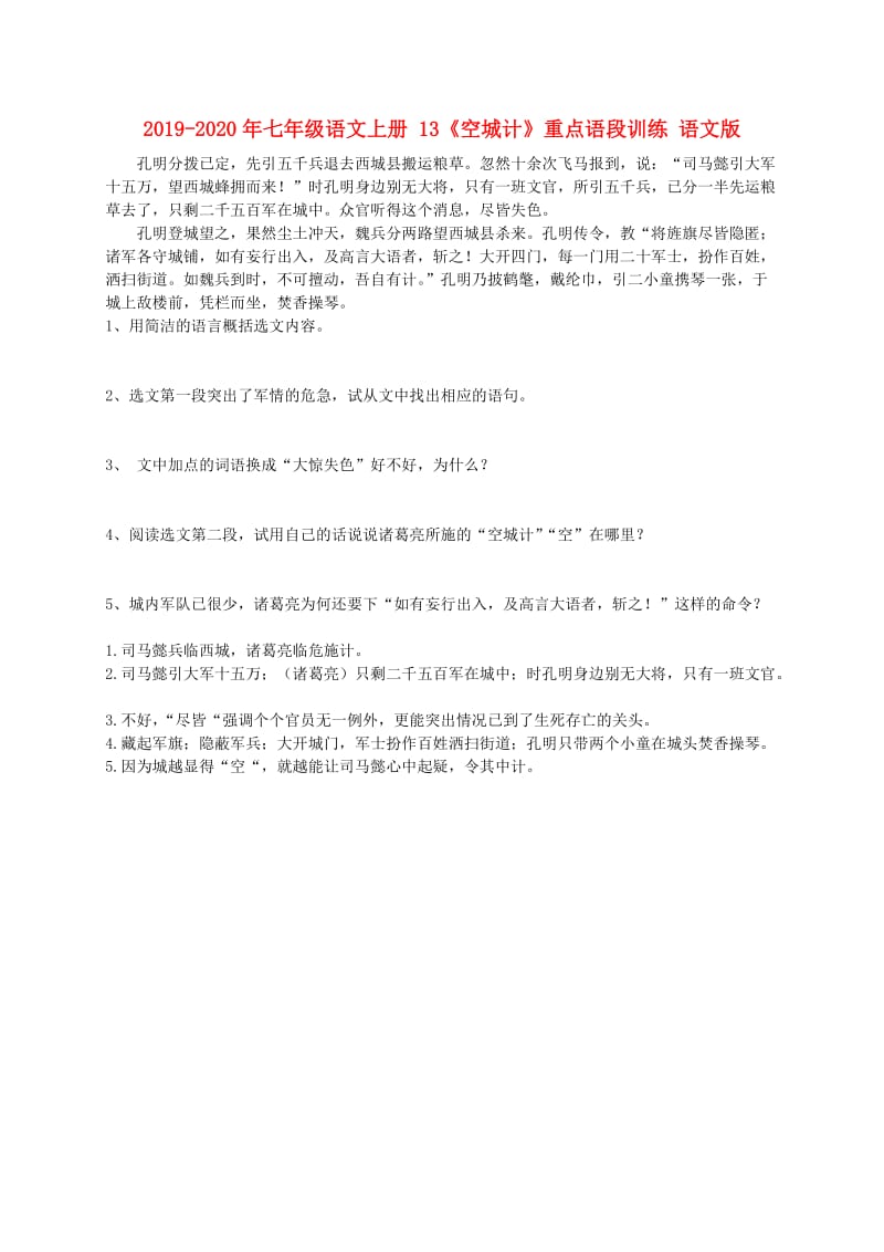 2019-2020年七年级语文上册 13《空城计》重点语段训练 语文版.doc_第1页