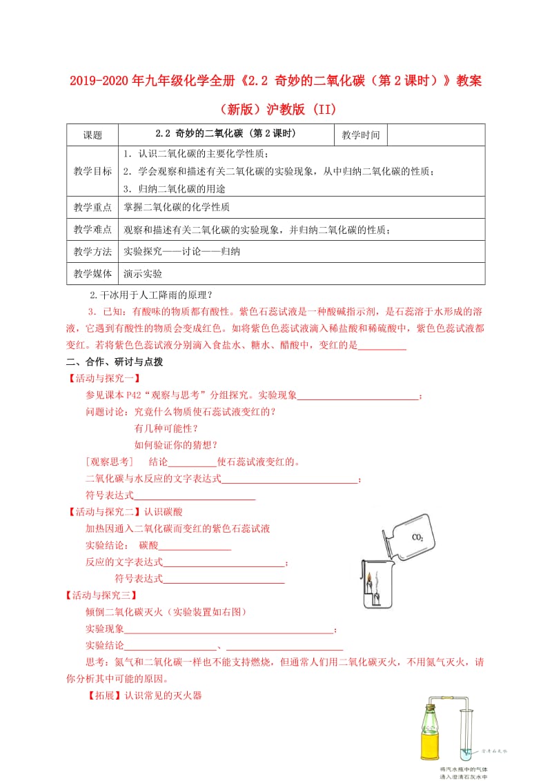 2019-2020年九年级化学全册《2.2 奇妙的二氧化碳（第2课时）》教案 （新版）沪教版 (II).doc_第1页