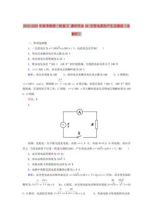 2019-2020年高考物理一輪復(fù)習(xí) 課時(shí)作業(yè)29 交變電流的產(chǎn)生及描述（含解析）.doc