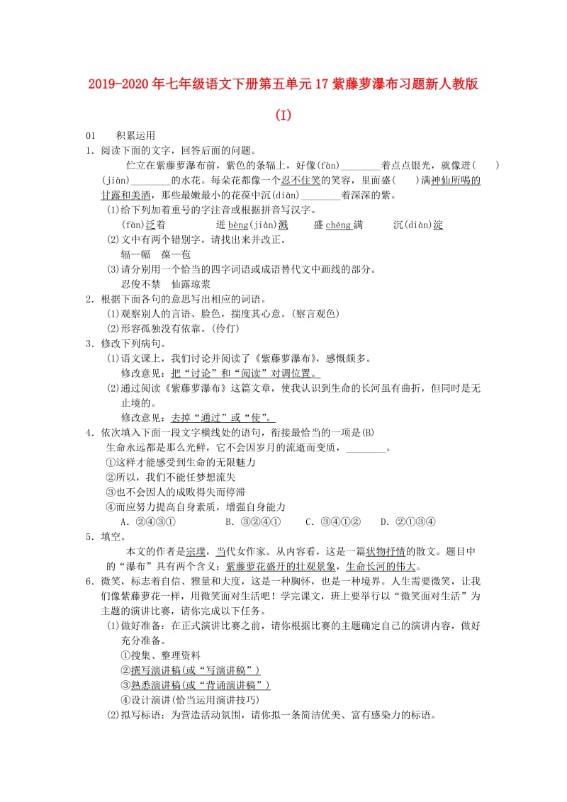 2019-2020年七年级语文下册第五单元17紫藤萝瀑布习题新人教版(I).doc_第1页