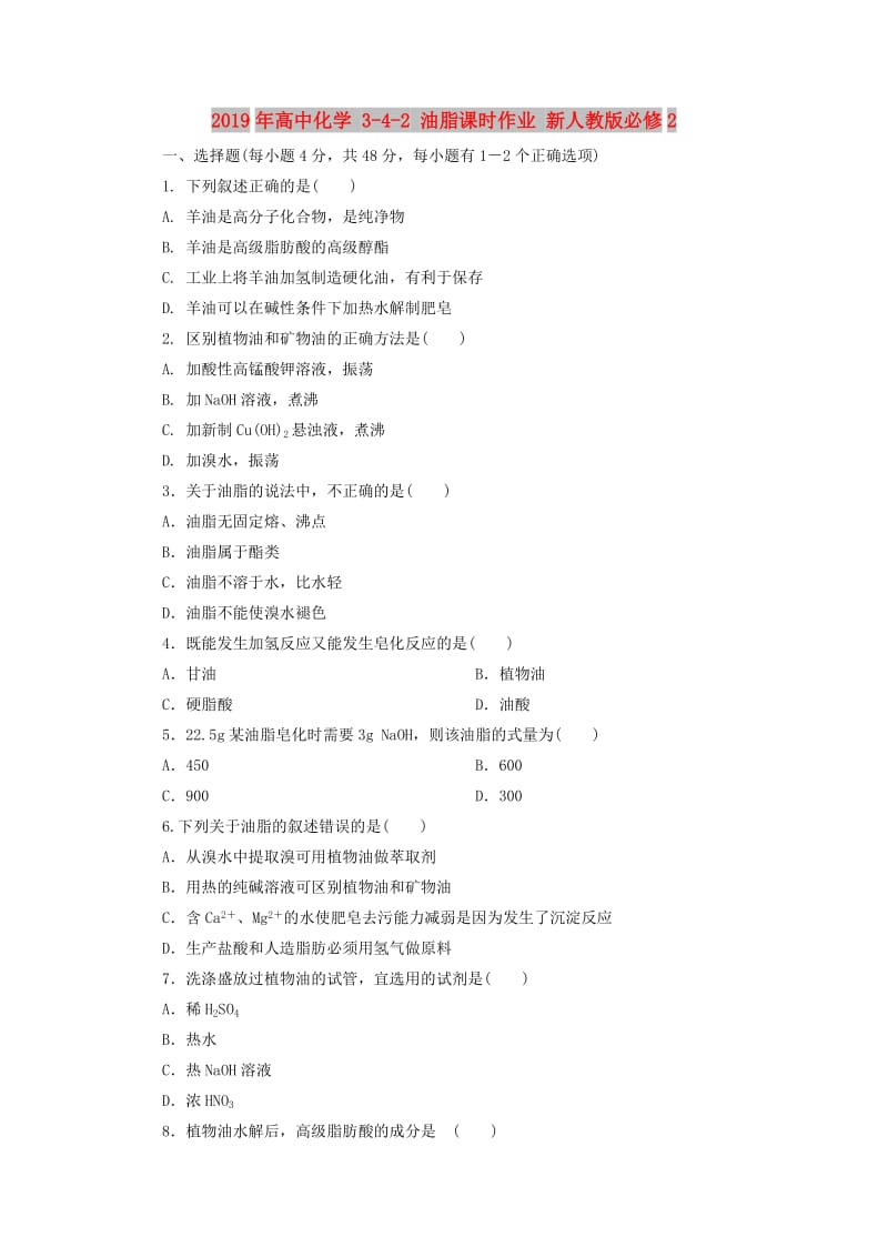 2019年高中化学 3-4-2 油脂课时作业 新人教版必修2.DOC_第1页