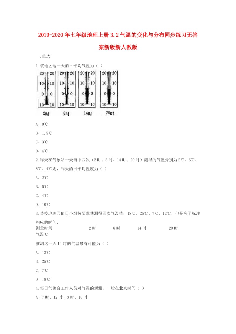 2019-2020年七年级地理上册3.2气温的变化与分布同步练习无答案新版新人教版.doc_第1页