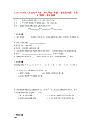 2019-2020年九年級化學下冊《第九單元 課題3 溶液的濃度》學案3（新版）新人教版.doc