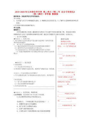 2019-2020年九年級化學全冊 第二單元《第二節(jié) 水分子的變化》（第二課時）導學案 魯教版.doc