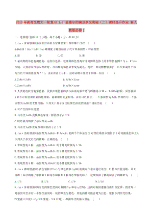 2019年高考生物大一輪復習 1.1 孟德爾的豌豆雜交實驗（二）課時提升作業(yè) 新人教版必修2.doc