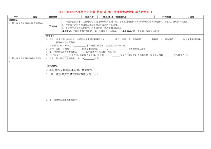 2019-2020年九年级历史上册 第21课 第一次世界大战学案 新人教版(II).doc_第1页