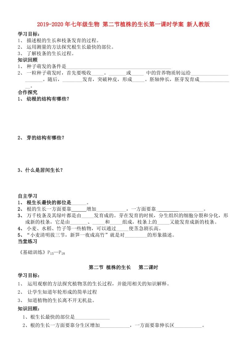 2019-2020年七年级生物 第二节植株的生长第一课时学案 新人教版.doc_第1页