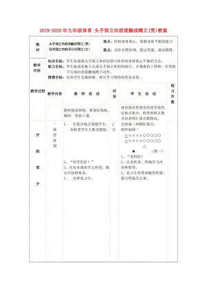 2019-2020年九年級(jí)體育 頭手倒立向前滾翻成蹲立(男)教案.doc