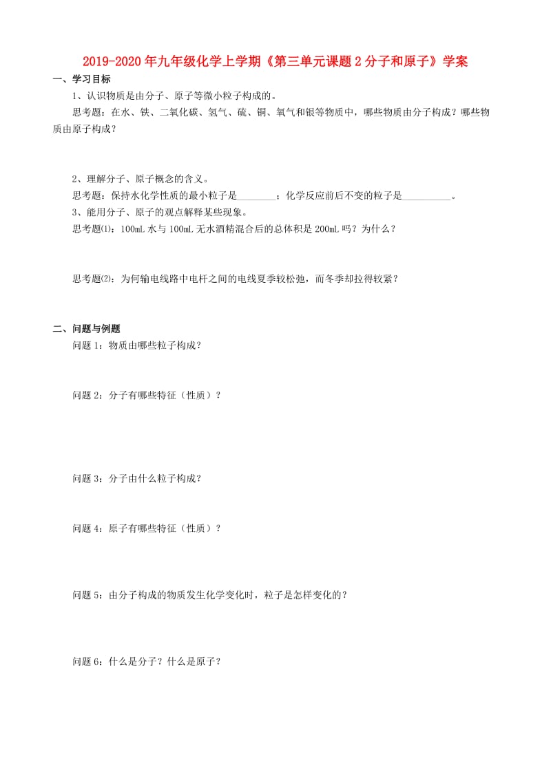 2019-2020年九年级化学上学期《第三单元课题2分子和原子》学案.doc_第1页