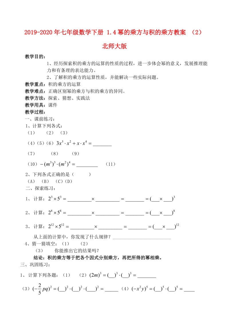 2019-2020年七年级数学下册 1.4幂的乘方与积的乘方教案 （2） 北师大版.doc_第1页