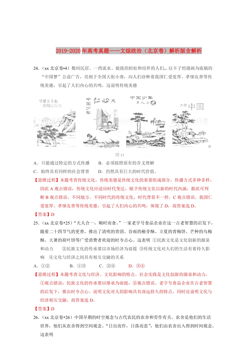 2019-2020年高考真题——文综政治（北京卷）解析版含解析.doc_第1页