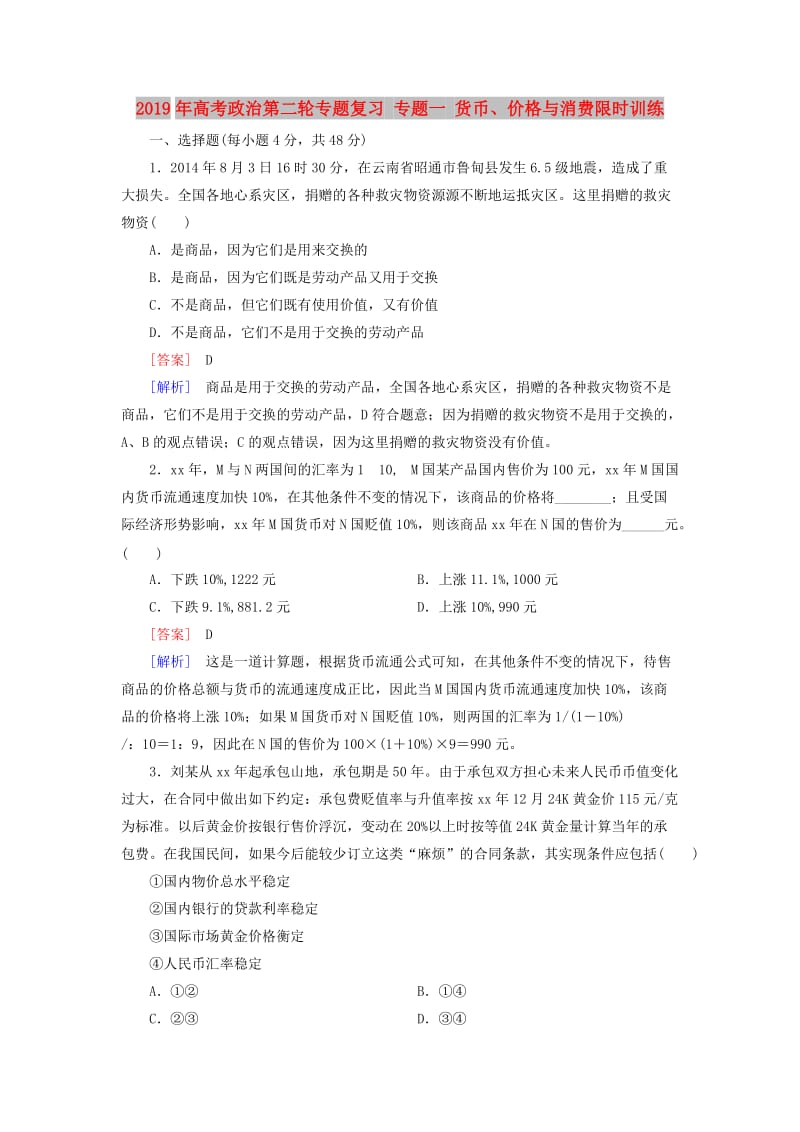 2019年高考政治第二轮专题复习 专题一 货币、价格与消费限时训练.doc_第1页