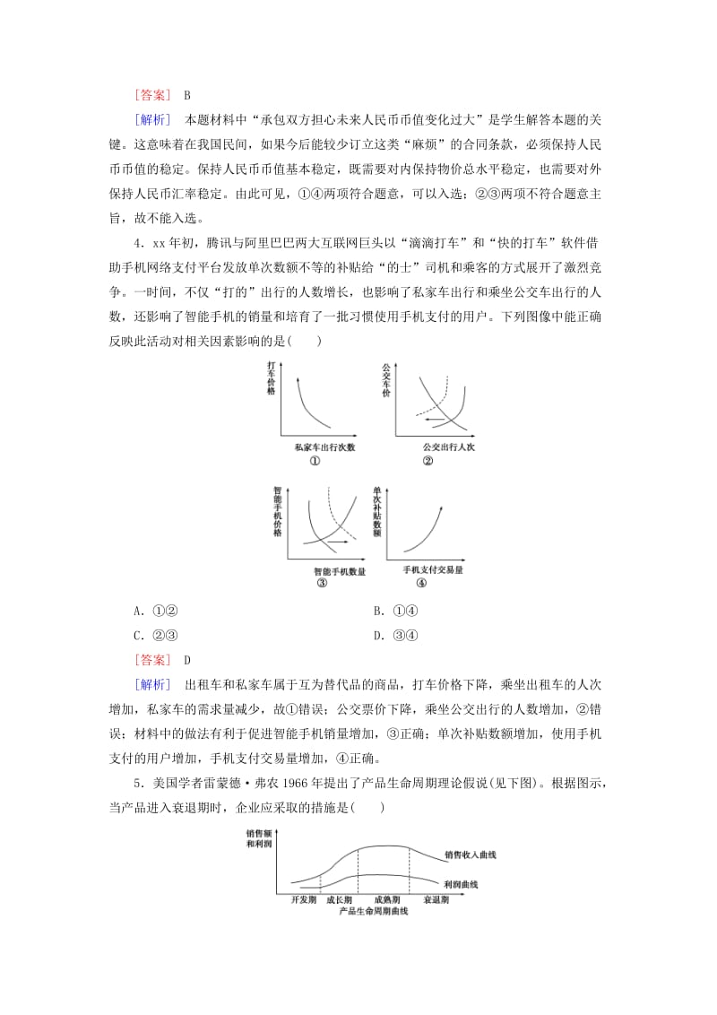 2019年高考政治第二轮专题复习 专题一 货币、价格与消费限时训练.doc_第2页