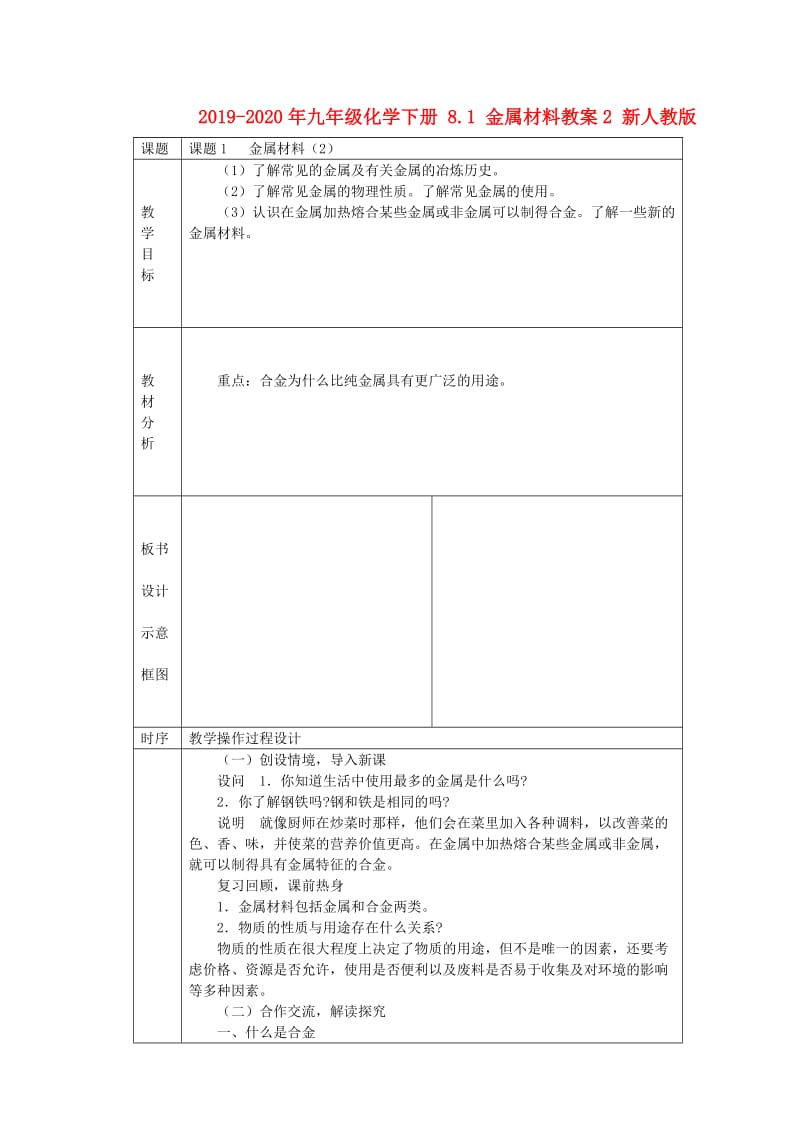 2019-2020年九年级化学下册 8.1 金属材料教案2 新人教版.doc_第1页