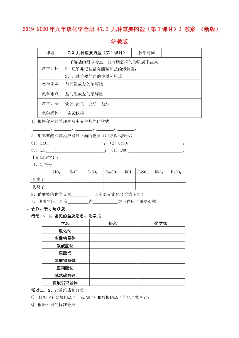 2019-2020年九年级化学全册《7.3 几种重要的盐（第1课时）》教案 （新版）沪教版.doc_第1页