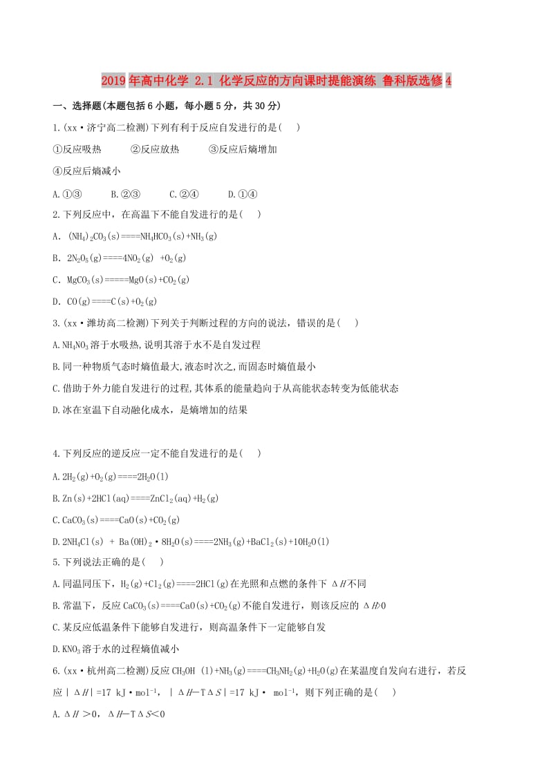 2019年高中化学 2.1 化学反应的方向课时提能演练 鲁科版选修4.doc_第1页