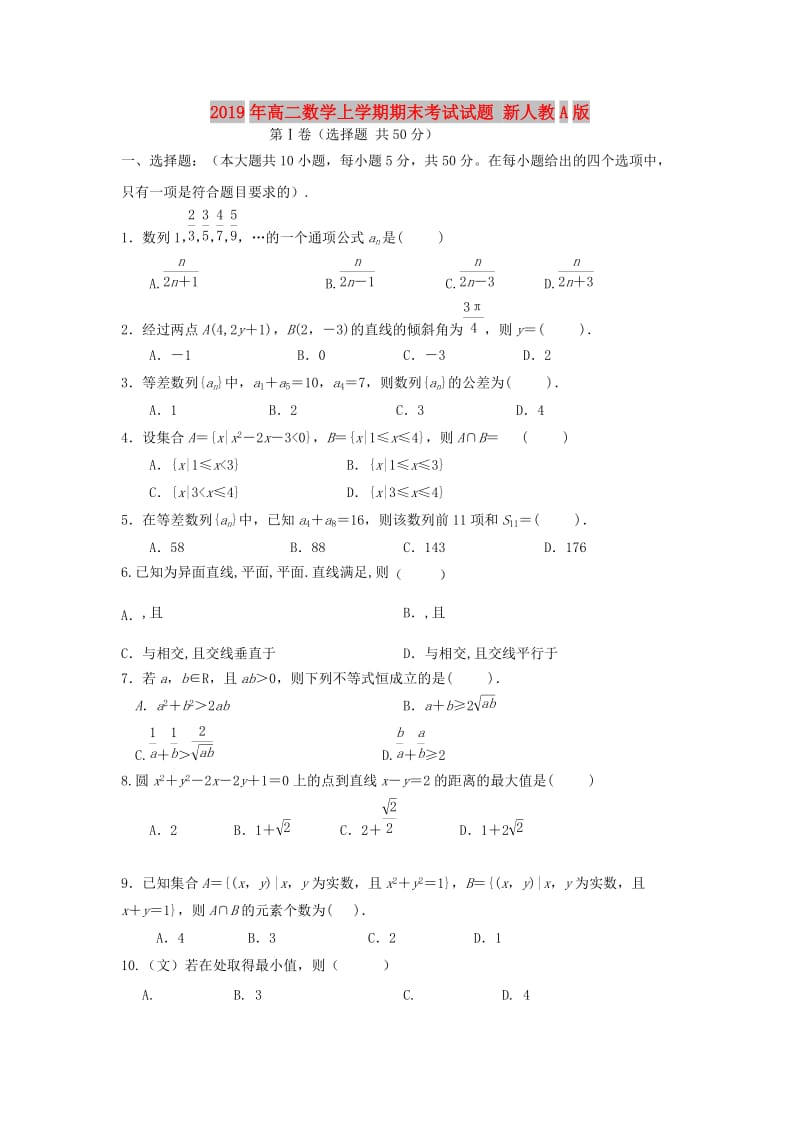 2019年高二数学上学期期末考试试题 新人教A版.doc_第1页