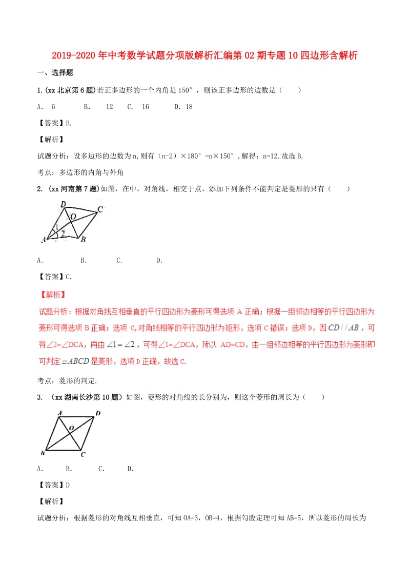 2019-2020年中考数学试题分项版解析汇编第02期专题10四边形含解析.doc_第1页