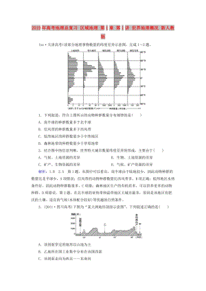 2019年高考地理總復(fù)習(xí) 區(qū)域地理 第1章 第1講 世界地理概況 新人教版.doc