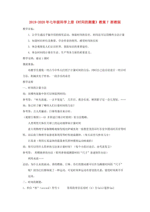 2019-2020年七年級(jí)科學(xué)上冊(cè)《時(shí)間的測(cè)量》教案7 浙教版.doc