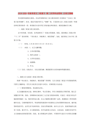 2019-2020年高考語文二輪復習 第二次學科會資料 古詩文策略.doc