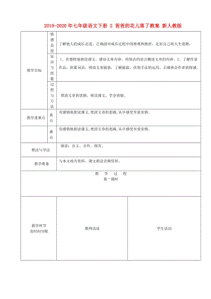 2019-2020年七年級(jí)語(yǔ)文下冊(cè) 2 爸爸的花兒落了教案 新人教版.doc