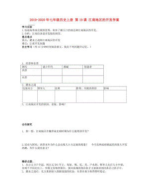 2019-2020年七年級歷史上冊 第19課 江南地區(qū)的開發(fā)學(xué)案.doc