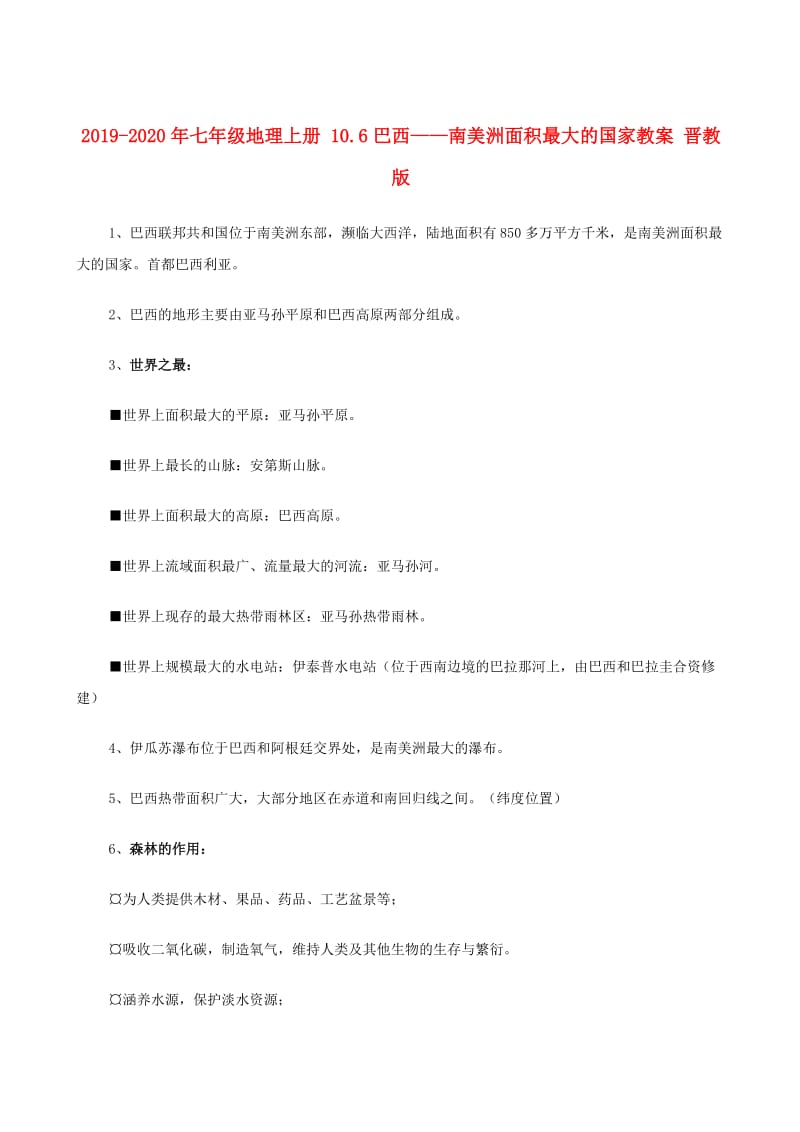 2019-2020年七年级地理上册 10.6巴西——南美洲面积最大的国家教案 晋教版.doc_第1页