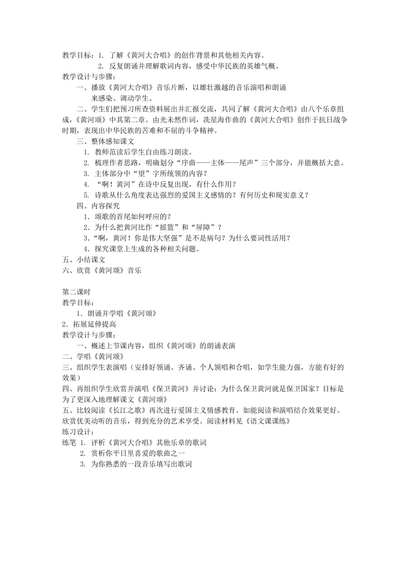 2019-2020年七年级语文下册 《黄河颂》教学设计 河大版.doc_第2页