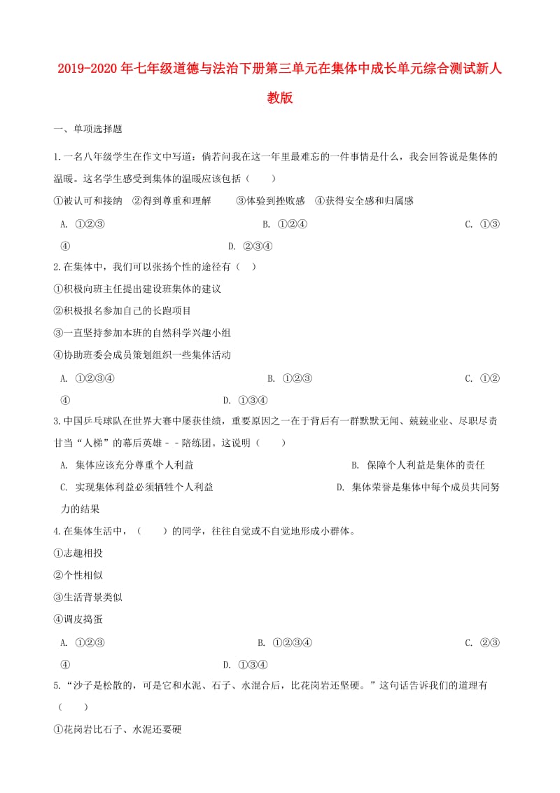 2019-2020年七年级道德与法治下册第三单元在集体中成长单元综合测试新人教版.doc_第1页