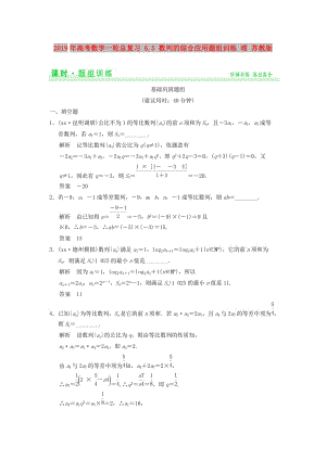 2019年高考數(shù)學(xué)一輪總復(fù)習(xí) 6.5 數(shù)列的綜合應(yīng)用題組訓(xùn)練 理 蘇教版.doc