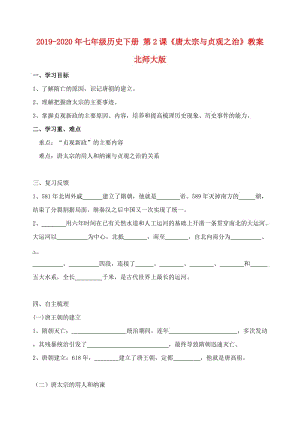 2019-2020年七年級(jí)歷史下冊(cè) 第2課《唐太宗與貞觀之治》教案 北師大版.doc